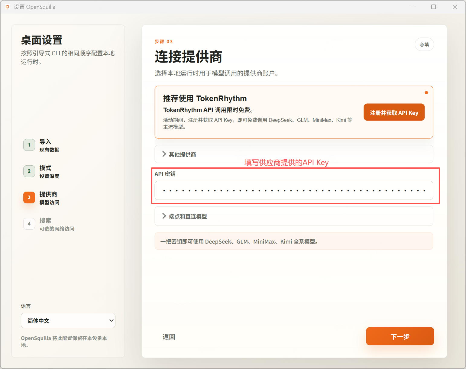 在 OpenSquilla 中选择 TokenRhythm 并填写 API Key